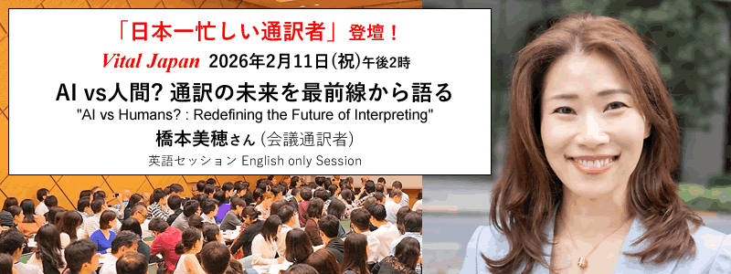 Vital Japan：橋本美穂さん（会議通訳者）