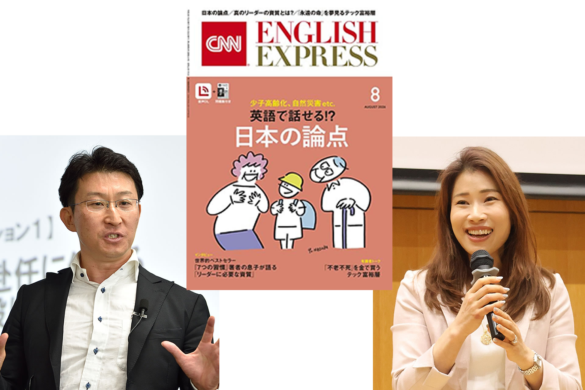 小田康之と橋本美穂さん、CNN English Express 2026年8月号
