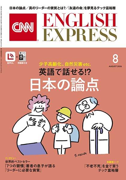CNN English Express 2026年8月号『日本の論点』表紙